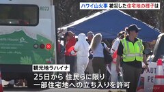ハワイ・マウイ島山火事から1か月半　被災した住宅地への立ち入りが初めて許可| TBS CROSS DIG with Bloomberg