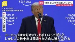 トランプ大統領がダボス会議で演説 「欧州は正しい方向に進んでいない」| TBS CROSS DIG with Bloomberg