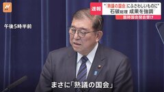 “「熟議の国会」それにふさわしいものに” 石破総理 成果を強調 臨時国会閉会を受け　企業・団体献金の扱いについては来年3月末までに決着を目指す考え| TBS CROSS DIG with Bloomberg