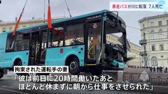「前日に20時間働き、ほとんど休まず仕事をさせられた」乗客を乗せたバスが川に…7人死亡　ロシア| TBS CROSS DIG with Bloomberg