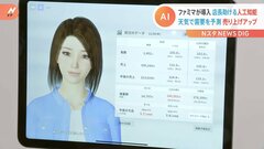 ファミマ　ＡＩで店長業務をサポート　来年度末までに約5000店舗へ導入| TBS CROSS DIG with Bloomberg