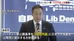 政治資金規正法改正　自民がパーティー券購入者の公開基準「10万円超」に引き下げ案提示へ| TBS CROSS DIG with Bloomberg