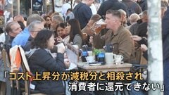 「コスト上昇分が減税分と相殺」消費税19%→7%も“値下げ”とならず…“減税”で先行するドイツの実態| TBS CROSS DIG with Bloomberg