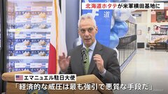 在日米軍横田基地に“北海道産ホタテ”960キロ初入荷　「経済的威圧は最も強引で悪質な手段」米駐日大使が中国の禁輸措置を非難| TBS CROSS DIG with Bloomberg