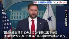 政府機関一部閉鎖にバンス副大統領「長くは続かない」 大型事業予算支出の凍結相次ぎ民主党側「影響を受けるのは市民」と反発| TBS CROSS DIG with Bloomberg