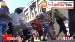 中国「独身の日」セール　“処理水放出”の影響で日本企業は苦戦か| TBS CROSS DIG with Bloomberg