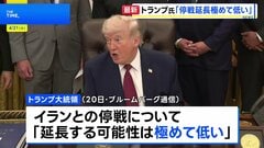 トランプ大統領 イランとの停戦「延長する可能性極めて低い」 期限は22日夕方と主張　合意成立しなければイランの港湾への出入り封鎖解除せず| TBS CROSS DIG with Bloomberg