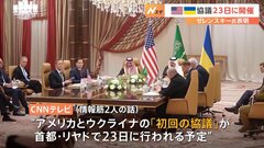 米ウクライナ協議の“初回”はサウジアラビアの首都で実施か　米CNNが報道| TBS CROSS DIG with Bloomberg