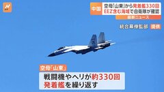 中国空母「山東」、宮古島や沖ノ鳥島の周辺海域で約330回の発着艦を確認| TBS CROSS DIG with Bloomberg