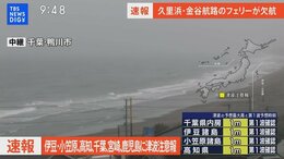 【津波情報】伊豆諸島・小笠原諸島・高知県・千葉県・宮崎県・鹿児島県に津波注意報 気象庁が午前8時40分から会見|TBS NEWS DIG