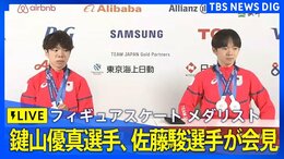 【ライブ】フィギュアスケート 鍵山優真選手、佐藤駿選手が会見　団体で銀メダル、男子シングルで銀メダル・銅メダル獲得（2026年2月14日午後 LIVE配信）|TBS NEWS DIG