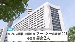 アジア最大級の国際犯罪組織「プリンス・グループ」最高幹部の男（44）を日本国内で逮捕　うその転入届提出した疑い|TBS NEWS DIG