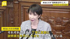 政治とカネ「説明責任尽くした」高市総理 初の“国会論戦” 喫緊の物価高対策 「食料品は消費税ゼロ」 一転 慎重姿勢に…【news23】|TBS NEWS DIG