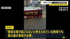 千葉県北西部の14市に「レベル5大雨特別警報」 市川市で60代くらいの男性が冠水した路上で意識不明 気象庁「最大級の警戒が必要」|TBS NEWS DIG