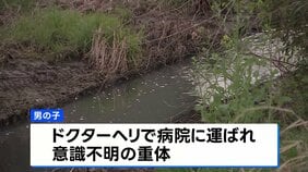 1歳男児が用水路に転落 ドクターヘリで病院に搬送も意識不明の重体　千葉・流山市|TBS NEWS DIG