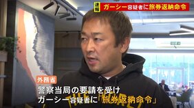【速報】ガーシー容疑者に旅券返納命令 国際手配へ 外務省|TBS NEWS DIG