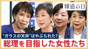 女性初の「高市総理」誕生　“ガラスの天井”に挑んだ4人の女性たちの軌跡　運命を分けた分岐点とは【報道の日2025】|TBS NEWS DIG