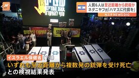 ガザで発見の人質の遺体“至近距離から銃殺か”イスラエル当局が検視結果を発表|TBS NEWS DIG