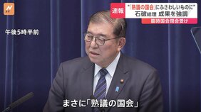 “「熟議の国会」それにふさわしいものに”&nbsp;石破総理&nbsp;成果を強調&nbsp;臨時国会閉会を受け　企業・団体献金の扱いについては来年3月末までに決着を目指す考え|TBS NEWS DIG