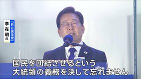 韓国大統領選挙　革新系・最大野党の李在明候補が当選確実　3年ぶりの革新系政権　きょう大統領に就任へ|TBS NEWS DIG