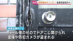 夜間閉店のコンビニで窃盗被害が相次ぐ　バールのようなものでドアをこじ開けられ金庫などが盗まれる　被害は広島・長野・岐阜など全国で|TBS NEWS DIG