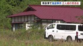 「カネ、カネ」男らは片言の日本語話す　外国人の可能性も　女性縛られ現金奪われる　近隣県の強盗事件との関連捜査　福島・南会津町|TBS NEWS DIG