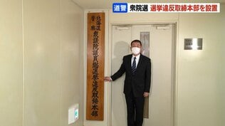 【衆議院選挙】北海道警察が選挙違反取締本部を設置「不偏不党かつ厳正公平な取締りをする」前回2024年の衆院選は道内で警告4件、検挙2件　|　北海道のニュース｜HBC北海道放送