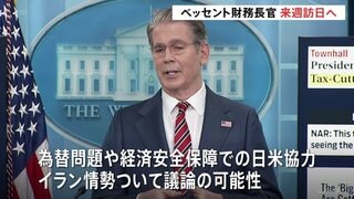ベッセント財務長官が来週11日～13日で日本訪問　高市総理や日銀・植田総裁らと会談で調整　為替問題や経済安保での日米協力など議論か| TBS CROSS DIG with Bloomberg