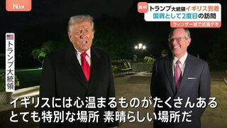 「イギリスには心温まるものがたくさん」トランプ大統領がイギリス到着 2度目の国賓訪問 歓迎式典行われるウィンザー城前では抗議デモも| TBS CROSS DIG with Bloomberg