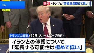 トランプ大統領 イランとの停戦「延長する可能性極めて低い」 期限は22日夕方と主張　合意成立しなければイランの港湾への出入り封鎖解除せず| TBS CROSS DIG with Bloomberg