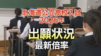 【北海道公立高校】【志願倍率】2026年 出願変更後の最新状況　最高倍率は札幌国際情報の1.8倍　札幌南1.3倍・札幌北1.2倍・札幌西1.4倍【全校・全科掲載】　|　北海道のニュース｜HBC北海道放送