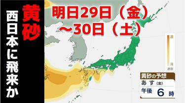 黄砂情報】29日から九州など西日本に飛来か 視程低下や付着に注意