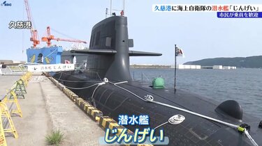 でっかくて不思議な形」海自の最新型潜水艦「じんげい」が岩手・久慈港