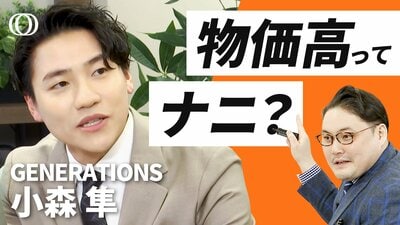 【GENERATIONS小森隼×代ゼミカリスマ講師】小森と学ぶ！物価高／どこよりもわかる「需要と供給」／経済ニュースがスラスラ読める極意を徹底解説！／今さら聞けない政治経済ゼミ| TBS CROSS DIG with Bloomberg