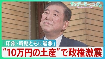 会食のお土産”に10万円の商品券 「印象・時期ともに最悪」石破政権に