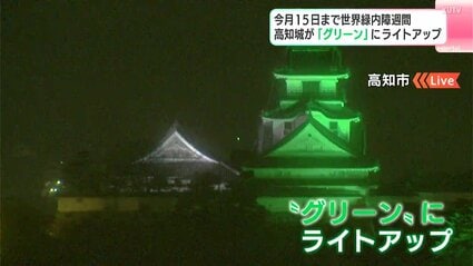 3月15日まで世界緑内障週間 高知城が「グリーン」にライトアップ 
