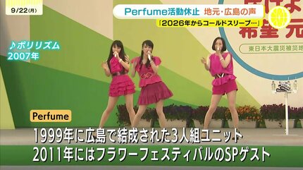 また素敵な曲と笑顔を」Perfumeが年内で“コールドスリープ（活動休止