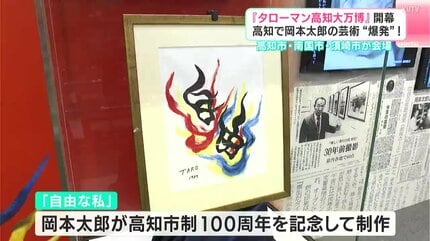 高知で芸術“爆発”！『タローマン高知大万博』が開幕 高知市・南国市