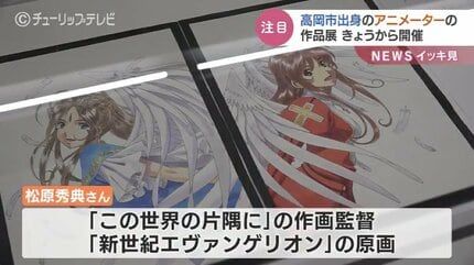 松原秀典さんの作品一堂に「エヴァ」や「この世界の…」の原画 富山