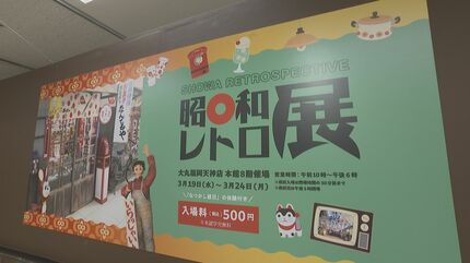 可愛い」「今と全然違う」昭和100年にあわせ「昭和レトロ展」商店街
