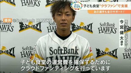 ソフトバンク今宮健太選手が子ども食堂を支援 ヒット1本につき1万円