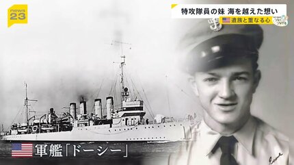 兄が突入した戦艦でも尊い命が…」特攻隊員の妹と米兵遺族 海を越え