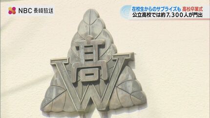 在校生からのサプライズに涙 県内の公立高校で約7,300人が門出 長崎西