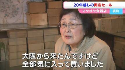 20年前に店主が亡くなり時が止まった食器店で在庫一掃セール レトロな