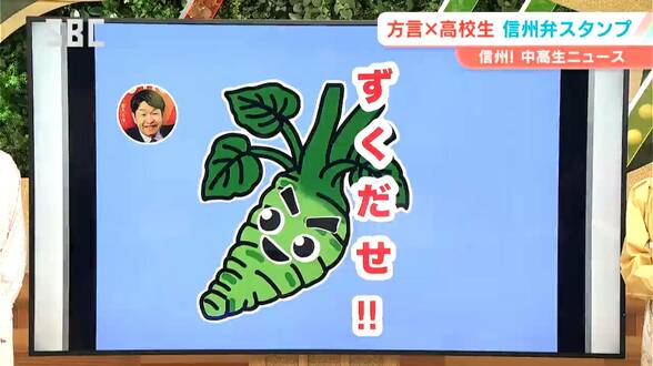 「おどけた」「なにしてるだ」「とんでこい」…意味わかる?信州の方言をもっと身近に!松本市の高校生が「ずくだせスタンプ」を考案「みんなも使いましょ」 | SBC NEWS | 長野のニュース | SBC信越放送