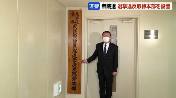 【衆議院選挙】北海道警察が選挙違反取締本部を設置「不偏不党かつ厳正公平な取締りをする」前回2024年の衆院選は道内で警告4件、検挙2件　|　北海道のニュース｜HBC北海道放送