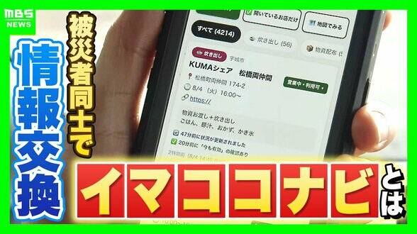 【熊本地震】被災者の情報交換の場「イマココナビ」自身も被災した女性が発災8時間でサイト立ち上げ　炊き出しや物資など“いま必要な情報”を住民同士で共有　|　MBSニュース | 関西の最新ニュースを分かりやすく。
