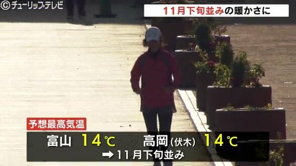 朝から快晴の富山　最高気温14℃で11月並みの陽気見込む　夜遅くには雨や雷雨、天気の急変に注意　|　富山のニュース｜天気・防災｜チューリップテレビ