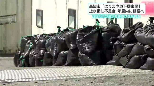 高知市の「はりまや地下駐車場」止水板に不具合、年度内に修繕へ 三重・四日市市の浸水被害受け国が調査|TBS NEWS DIG