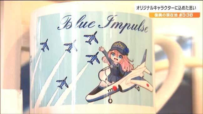 『かっこいいブルーインパルス』と『癒しのバラ』から誕生　「どす黒い水」に襲われた人々に希望を与えるオリジナルキャラクターとは|TBS NEWS DIG